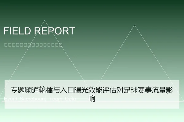 专题频道轮播与入口曝光效能评估对足球赛事流量影响