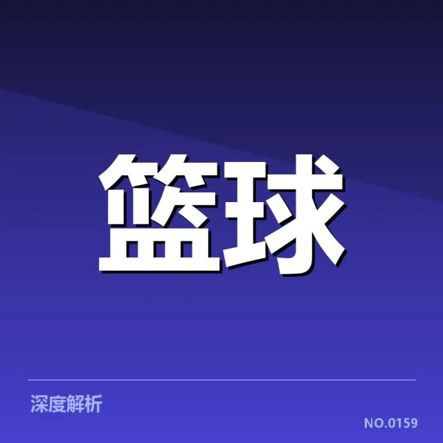 总决赛关键球背后，年轻队员表现引发热议