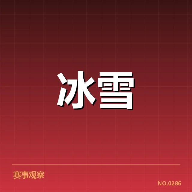 新人成绩及参赛阵容确认