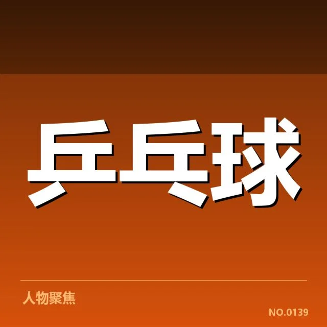 亚洲杯乒乓球赛器材选择：比赛公平性受何影响
