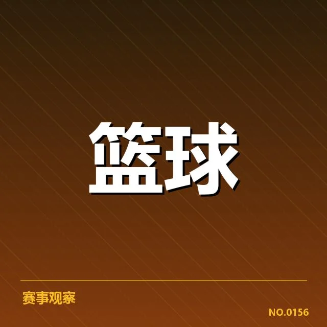 NBA全明星赛球员交易：交易流程与球队考量何在